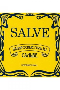 Папиросные гильзы Сальве
