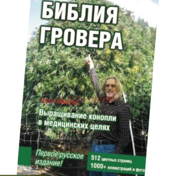 Хорхе Сервантес - Біблія Гровера