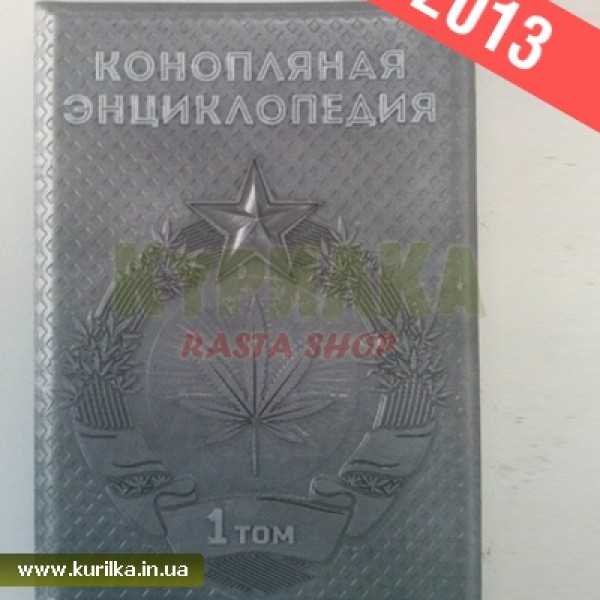 Книга "Конопляна енциклопедія" 2013 1 том