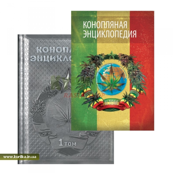 Комплект "Конопляна енциклопедія" - 1, 2 том
