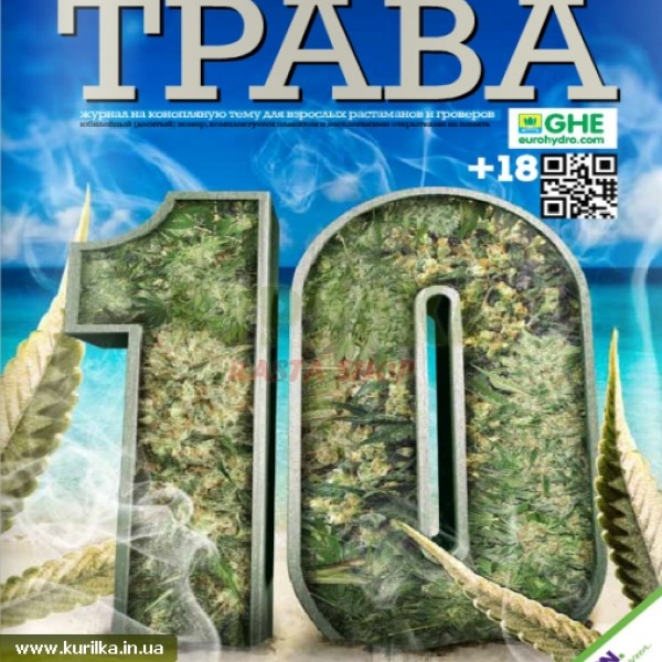 Журнал "Трава" выпуск №10