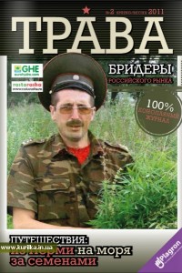 Журнал "Трава" выпуск №2 Журнал "Трава" выпуск №2